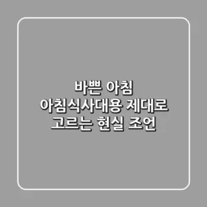 바쁜 아침, 아침식사대용 제대로 고르는 현실 조언
