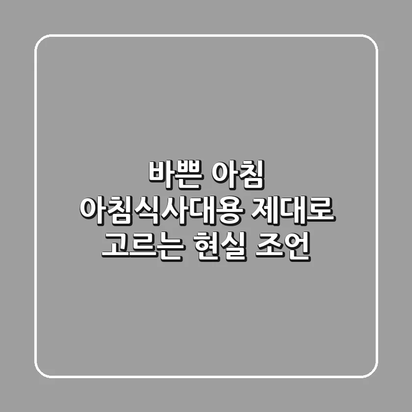 바쁜 아침, 아침식사대용 제대로 고르는 현실 조언
