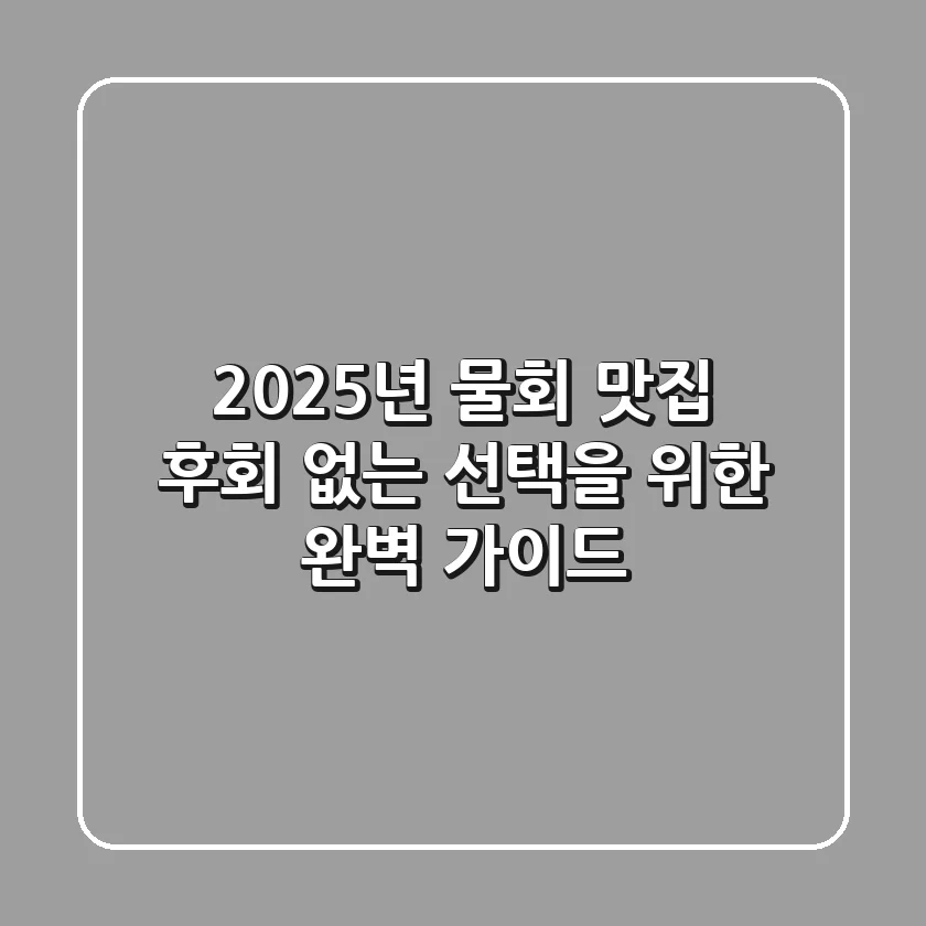 2025년 물회 맛집, 후회 없는 선택을 위한 완벽 가이드