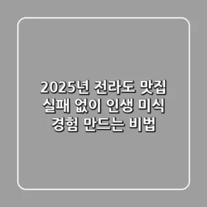 2025년 전라도 맛집, 실패 없이 '인생 미식 경험' 만드는 비법