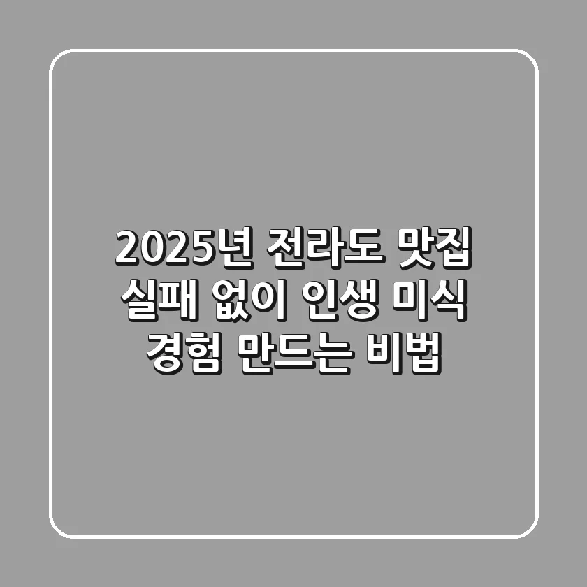 2025년 전라도 맛집, 실패 없이 '인생 미식 경험' 만드는 비법