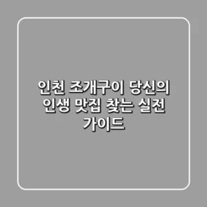 인천 조개구이, 당신의 '인생 맛집' 찾는 실전 가이드