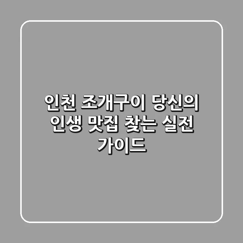 인천 조개구이, 당신의 '인생 맛집' 찾는 실전 가이드
