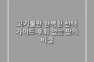 고기불판, 완벽한 선택 가이드: 후회 없는 맛의 비결