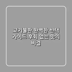 고기불판, 완벽한 선택 가이드: 후회 없는 맛의 비결