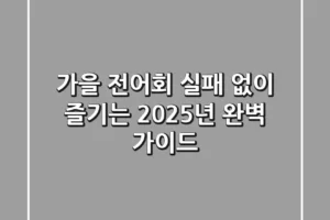 가을 전어회, 실패 없이 즐기는 2025년 완벽 가이드