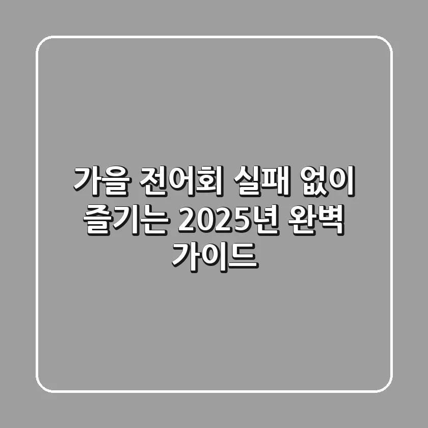 가을 전어회, 실패 없이 즐기는 2025년 완벽 가이드