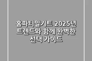 홈파티밀키트, 2025년 트렌드와 함께 완벽한 선택 가이드!