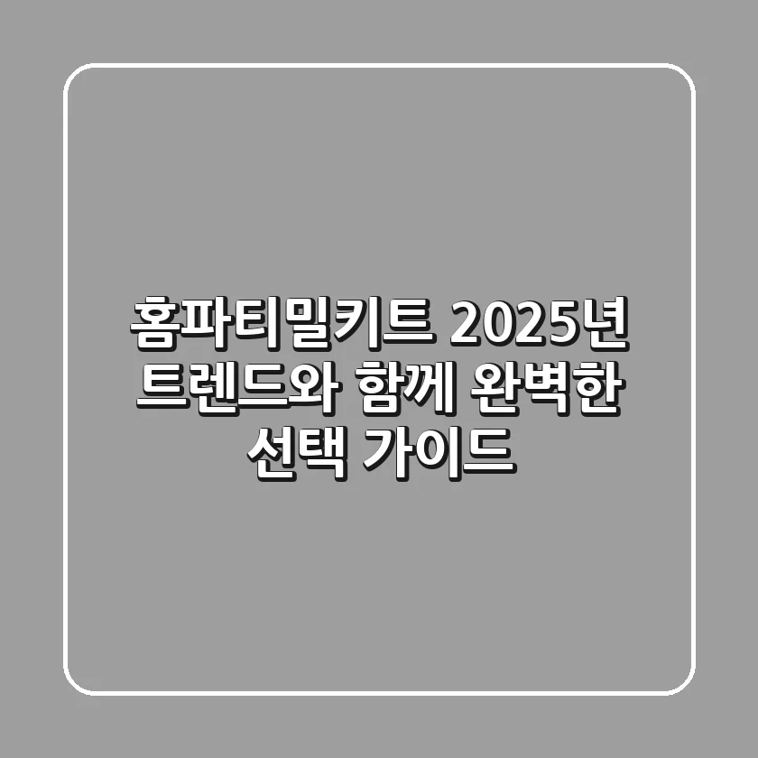 홈파티밀키트, 2025년 트렌드와 함께 완벽한 선택 가이드!