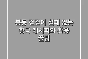 봄동 겉절이: 실패 없는 황금 레시피와 활용 꿀팁