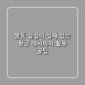 봄동 겉절이: 실패 없는 황금 레시피와 활용 꿀팁