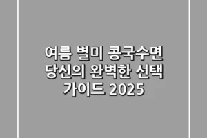 여름 별미 콩국수면, 당신의 완벽한 선택 가이드 2025