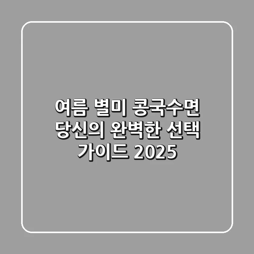 여름 별미 콩국수면, 당신의 완벽한 선택 가이드 2025