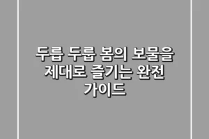 두릅? 두룹? 봄의 보물을 제대로 즐기는 완전 가이드