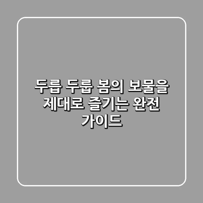 두릅? 두룹? 봄의 보물을 제대로 즐기는 완전 가이드