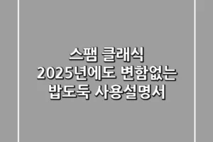 스팸 클래식, 2025년에도 변함없는 밥도둑 사용설명서