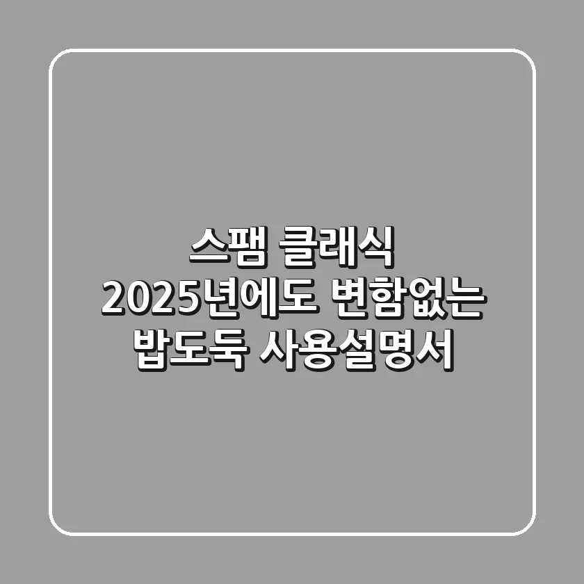 스팸 클래식, 2025년에도 변함없는 밥도둑 사용설명서