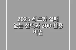 2025 레드향: 실패 없는 선택과 200% 활용 비법