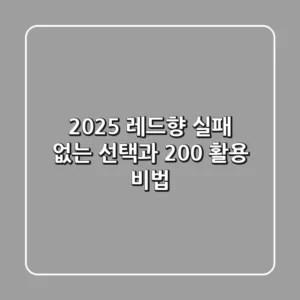 2025 레드향: 실패 없는 선택과 200% 활용 비법