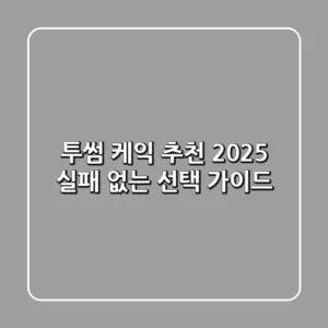 투썸 케익 추천: 2025 실패 없는 선택 가이드