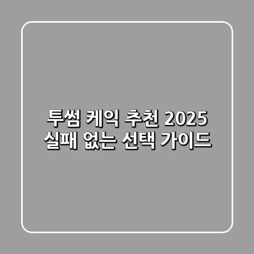 투썸 케익 추천: 2025 실패 없는 선택 가이드
