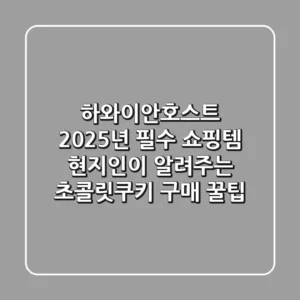 하와이안호스트, 2025년 필수 쇼핑템! 현지인이 알려주는 초콜릿&쿠키 구매 꿀팁