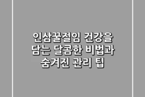 인삼꿀절임, 건강을 담는 달콤한 비법과 숨겨진 관리 팁