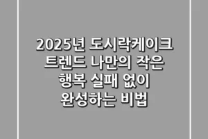 2025년 도시락케이크 트렌드: 나만의 작은 행복, 실패 없이 완성하는 비법