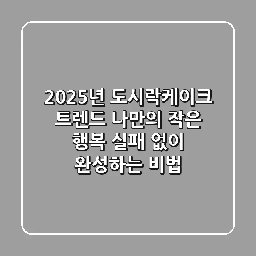 2025년 도시락케이크 트렌드: 나만의 작은 행복, 실패 없이 완성하는 비법