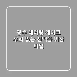 광주 레터링 케이크, 후회 없는 선택을 위한 비밀