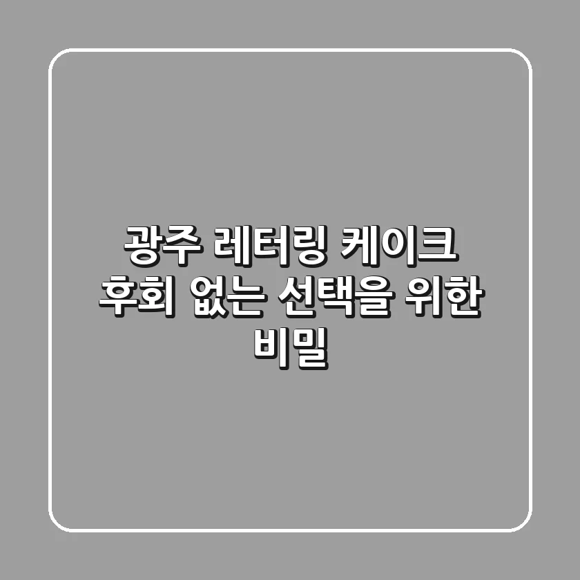 광주 레터링 케이크, 후회 없는 선택을 위한 비밀