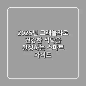 2025년, 그래놀라로 건강한 식탁을 완성하는 스마트 가이드