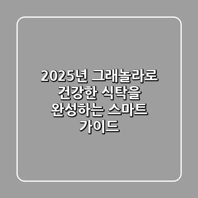 2025년, 그래놀라로 건강한 식탁을 완성하는 스마트 가이드
