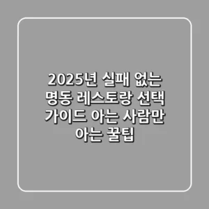2025년, 실패 없는 명동 레스토랑 선택 가이드: 아는 사람만 아는 꿀팁