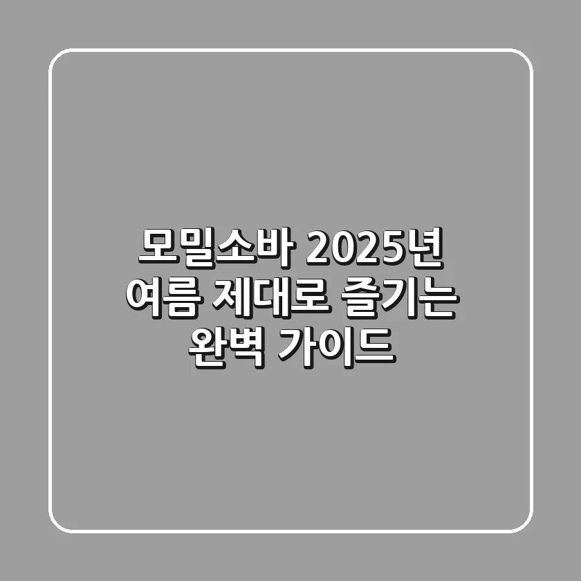 모밀소바, 2025년 여름 제대로 즐기는 완벽 가이드