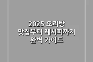 2025 오리탕: 맛집부터 레시피까지 완벽 가이드