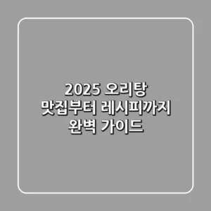 2025 오리탕: 맛집부터 레시피까지 완벽 가이드
