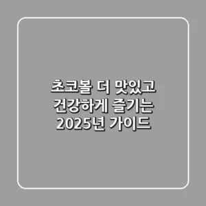 초코볼, 더 맛있고 건강하게 즐기는 2025년 가이드