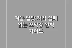 겨울 입맛 저격, 실패 없는 꼬막장 완벽 가이드