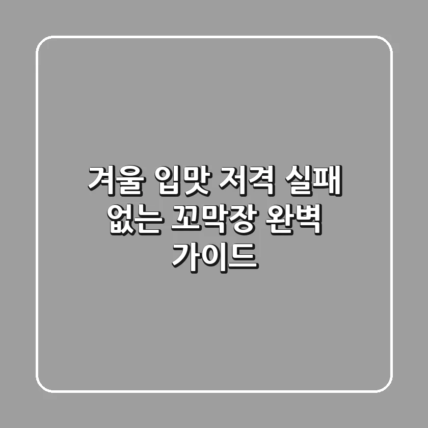 겨울 입맛 저격, 실패 없는 꼬막장 완벽 가이드