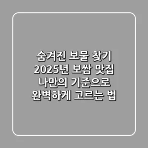 숨겨진 보물 찾기: 2025년 보쌈 맛집, 나만의 기준으로 완벽하게 고르는 법