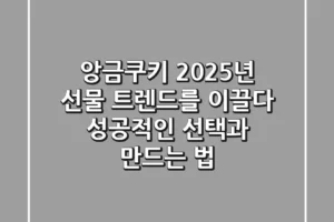 앙금쿠키, 2025년 선물 트렌드를 이끌다: 성공적인 선택과 만드는 법