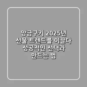 앙금쿠키, 2025년 선물 트렌드를 이끌다: 성공적인 선택과 만드는 법
