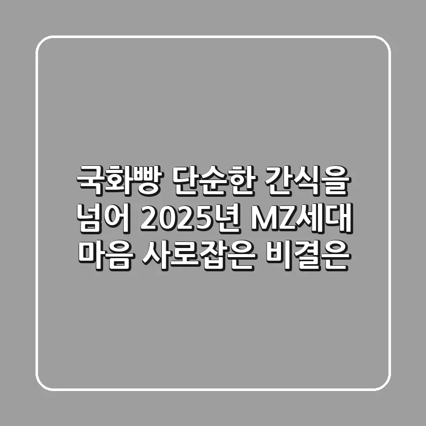 국화빵, 단순한 간식을 넘어 2025년 MZ세대 마음 사로잡은 비결은?