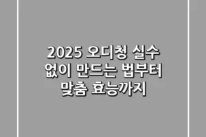 2025 오디청: 실수 없이 만드는 법부터 맞춤 효능까지
