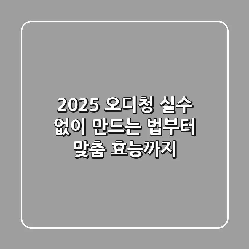 2025 오디청: 실수 없이 만드는 법부터 맞춤 효능까지