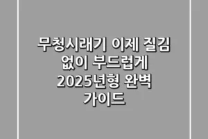 무청시래기, 이제 질김 없이 부드럽게! 2025년형 완벽 가이드