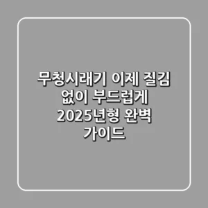 무청시래기, 이제 질김 없이 부드럽게! 2025년형 완벽 가이드