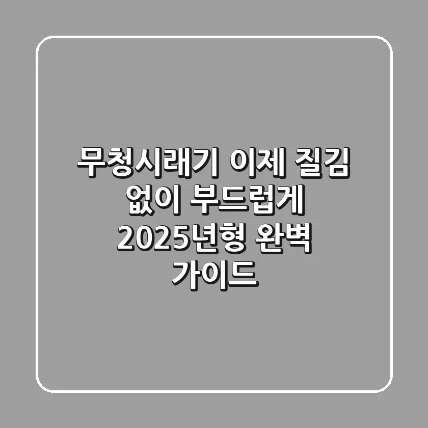 무청시래기, 이제 질김 없이 부드럽게! 2025년형 완벽 가이드