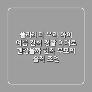 폴라레티: 우리 아이 여름 간식, 정말 이대로 괜찮을까? 현직 부모의 솔직 조언